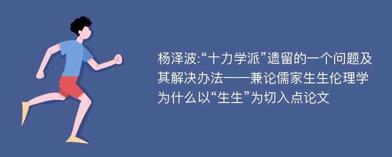 杨泽波:“十力学派”遗留的一个问题及其解决办法——兼论儒家生生伦理学为什么以“生生”为切入点论文