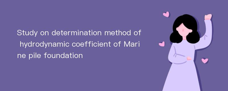 Study on determination method of hydrodynamic coefficient of Marine pile foundation