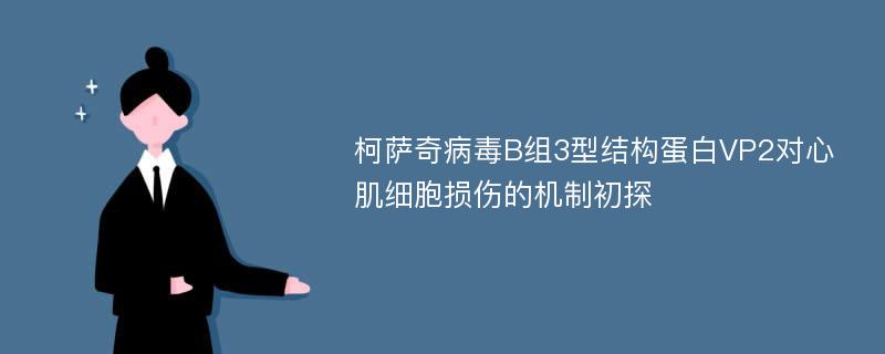 柯萨奇病毒B组3型结构蛋白VP2对心肌细胞损伤的机制初探