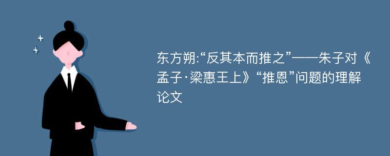 东方朔:“反其本而推之”——朱子对《孟子·梁惠王上》“推恩”问题的理解论文