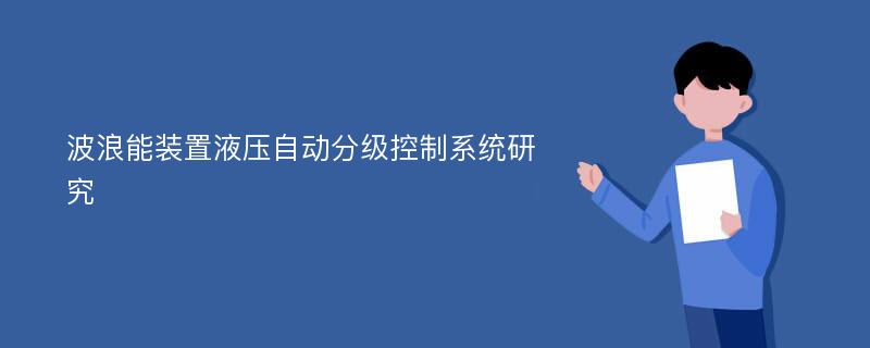 波浪能装置液压自动分级控制系统研究