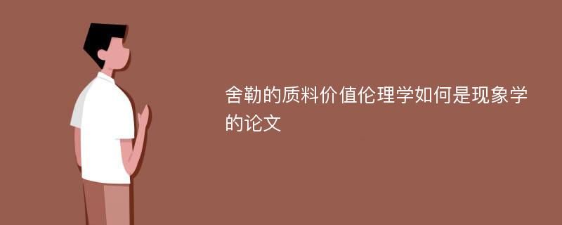 舍勒的质料价值伦理学如何是现象学的论文