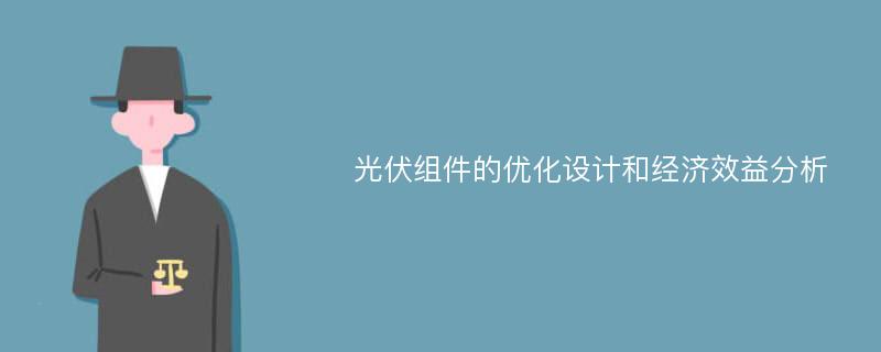 光伏组件的优化设计和经济效益分析