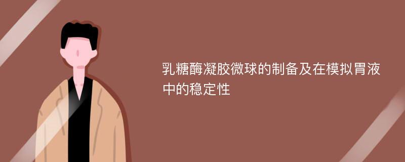 乳糖酶凝胶微球的制备及在模拟胃液中的稳定性