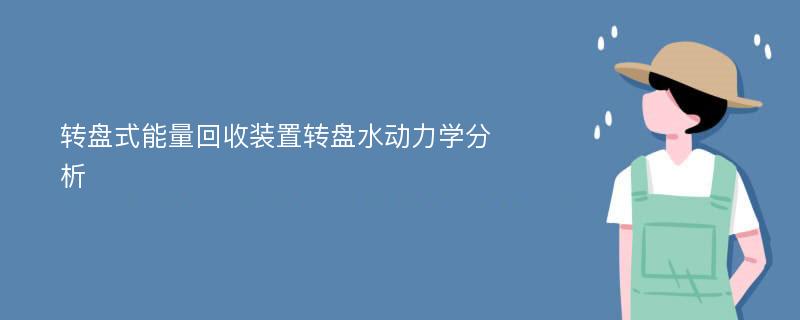 转盘式能量回收装置转盘水动力学分析