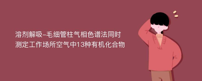 溶剂解吸-毛细管柱气相色谱法同时测定工作场所空气中13种有机化合物