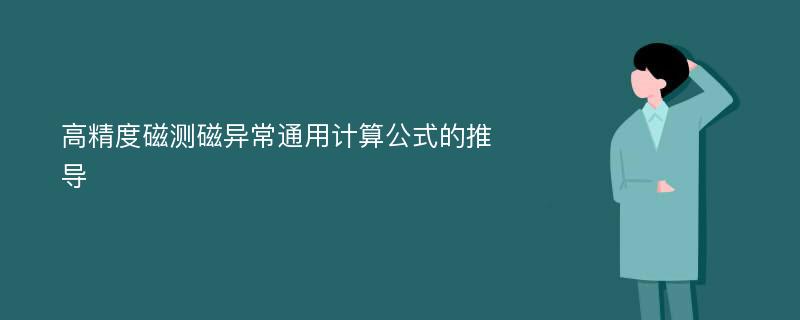 高精度磁测磁异常通用计算公式的推导