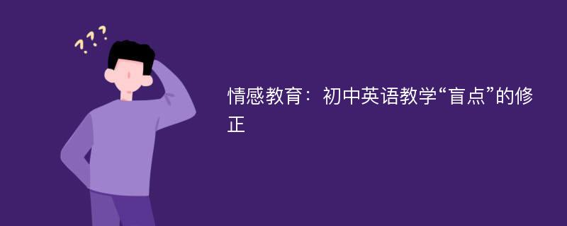 情感教育：初中英语教学“盲点”的修正