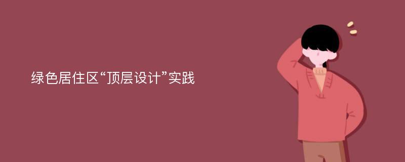 绿色居住区“顶层设计”实践