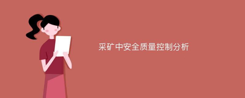 采矿中安全质量控制分析