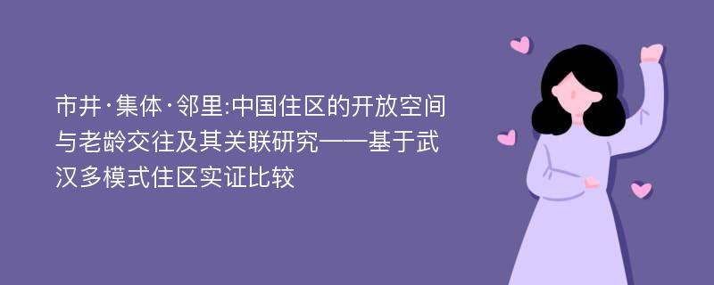 市井·集体·邻里:中国住区的开放空间与老龄交往及其关联研究——基于武汉多模式住区实证比较