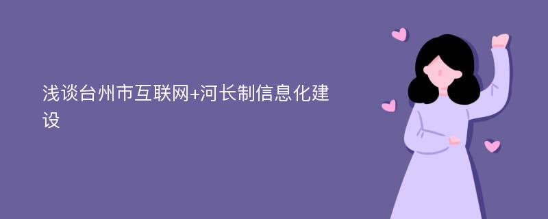 浅谈台州市互联网+河长制信息化建设