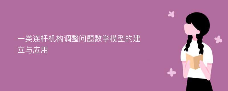 一类连杆机构调整问题数学模型的建立与应用