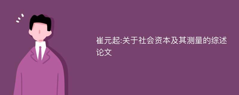 崔元起:关于社会资本及其测量的综述论文