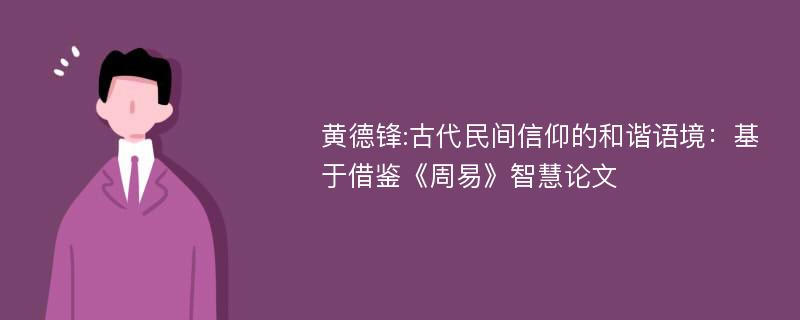 黄德锋:古代民间信仰的和谐语境：基于借鉴《周易》智慧论文