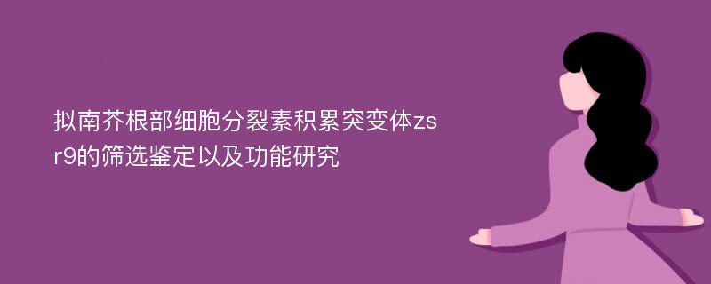 拟南芥根部细胞分裂素积累突变体zsr9的筛选鉴定以及功能研究