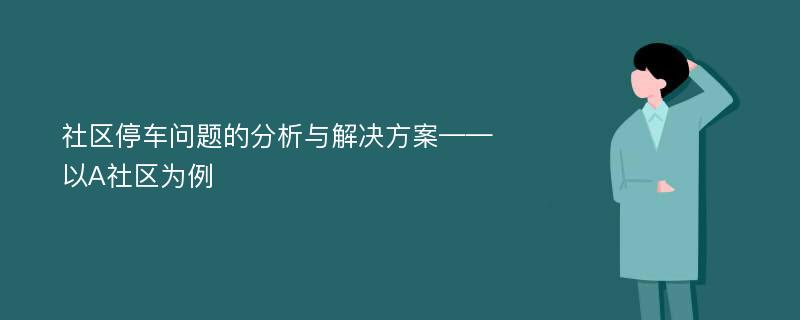 社区停车问题的分析与解决方案——以A社区为例