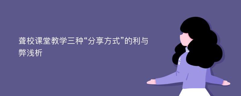 聋校课堂教学三种“分享方式”的利与弊浅析