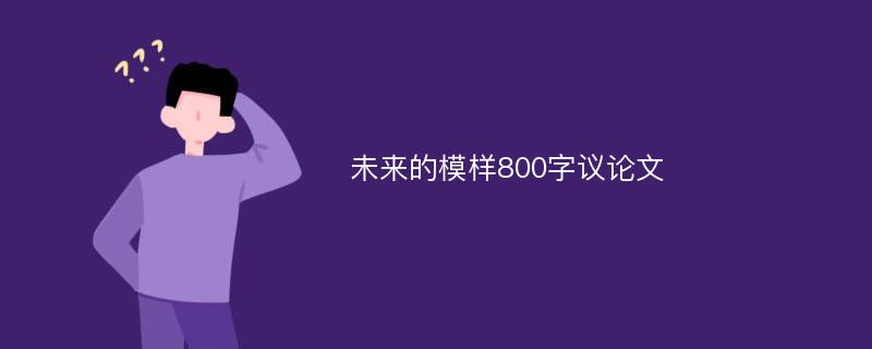 未来的模样800字议论文