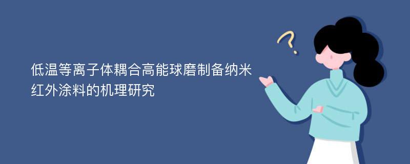 低温等离子体耦合高能球磨制备纳米红外涂料的机理研究