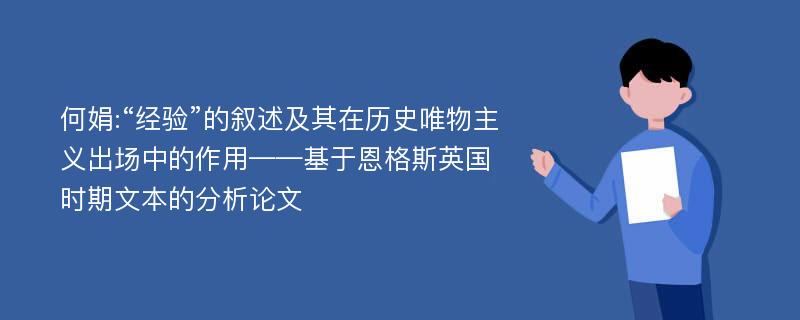 何娟:“经验”的叙述及其在历史唯物主义出场中的作用——基于恩格斯英国时期文本的分析论文