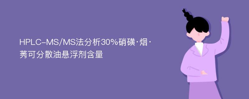 HPLC-MS/MS法分析30%硝磺·烟·莠可分散油悬浮剂含量