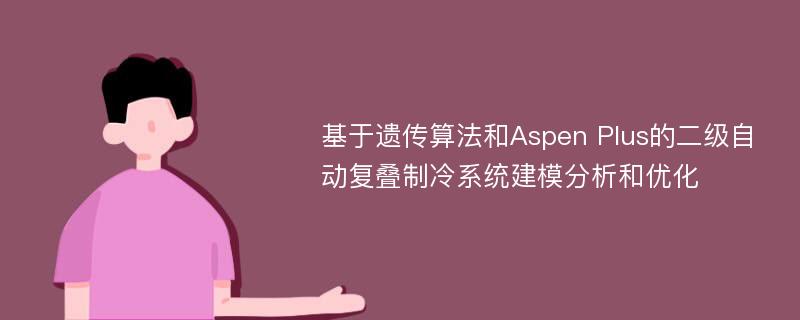 基于遗传算法和Aspen Plus的二级自动复叠制冷系统建模分析和优化