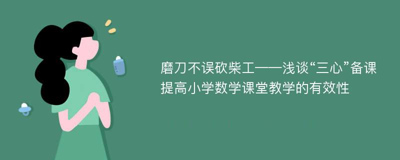 磨刀不误砍柴工——浅谈“三心”备课提高小学数学课堂教学的有效性