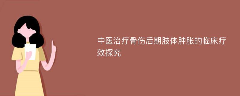 中医治疗骨伤后期肢体肿胀的临床疗效探究