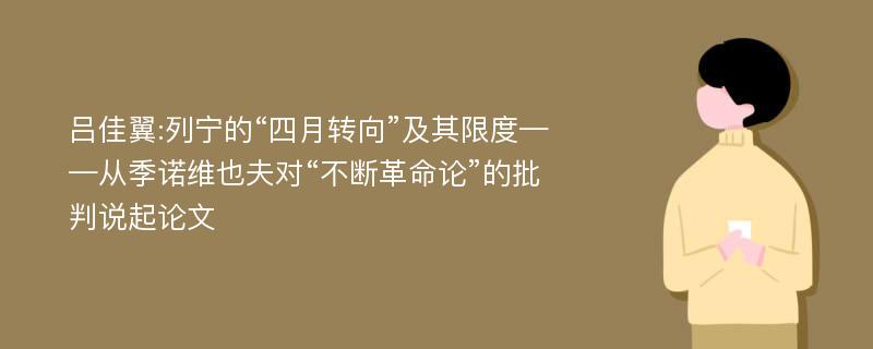 吕佳翼:列宁的“四月转向”及其限度——从季诺维也夫对“不断革命论”的批判说起论文