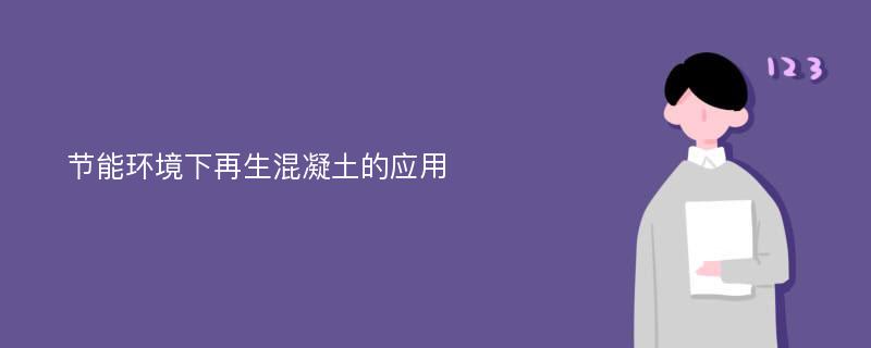 节能环境下再生混凝土的应用