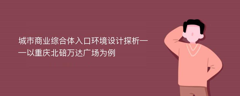 城市商业综合体入口环境设计探析——以重庆北碚万达广场为例