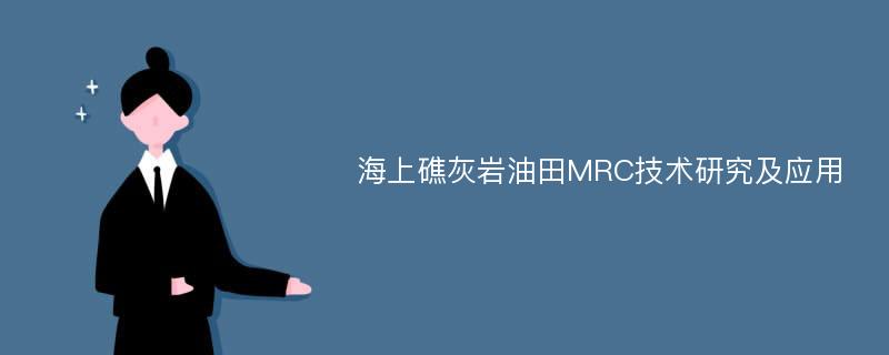 海上礁灰岩油田MRC技术研究及应用