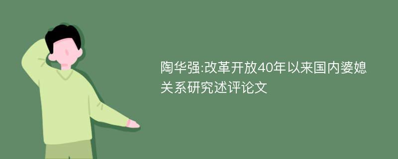 陶华强:改革开放40年以来国内婆媳关系研究述评论文