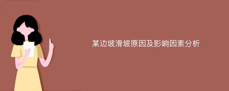 某边坡滑坡原因及影响因素分析