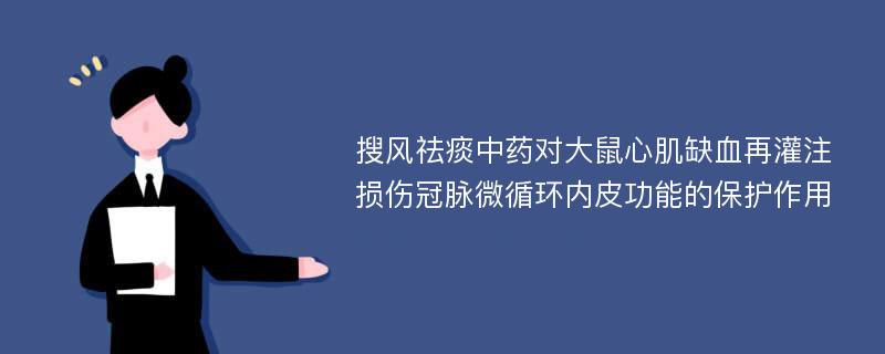 搜风祛痰中药对大鼠心肌缺血再灌注损伤冠脉微循环内皮功能的保护作用