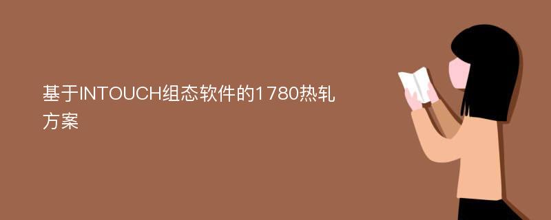 基于INTOUCH组态软件的1780热轧方案