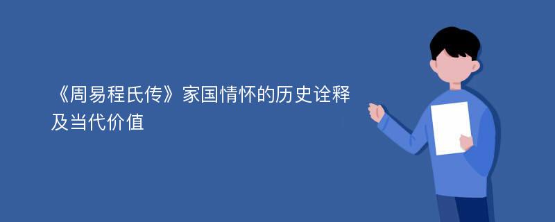 《周易程氏传》家国情怀的历史诠释及当代价值