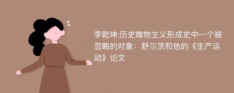 李乾坤:历史唯物主义形成史中一个被忽略的对象：舒尔茨和他的《生产运动》论文