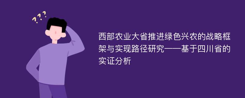 西部农业大省推进绿色兴农的战略框架与实现路径研究——基于四川省的实证分析