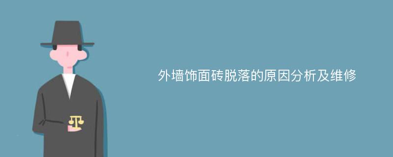 外墙饰面砖脱落的原因分析及维修