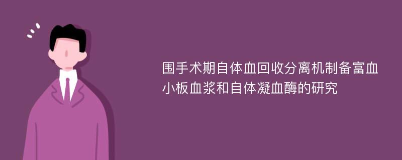 围手术期自体血回收分离机制备富血小板血浆和自体凝血酶的研究