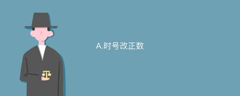 A.时号改正数