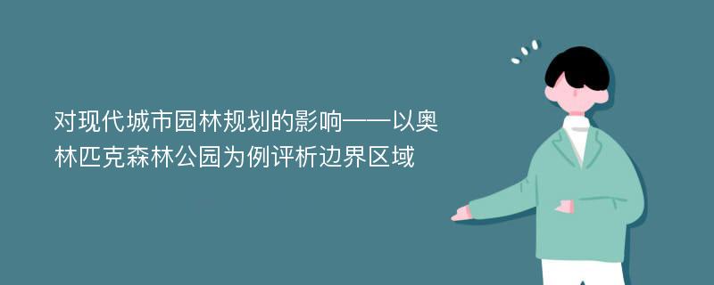 对现代城市园林规划的影响——以奥林匹克森林公园为例评析边界区域