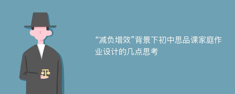 “减负增效”背景下初中思品课家庭作业设计的几点思考