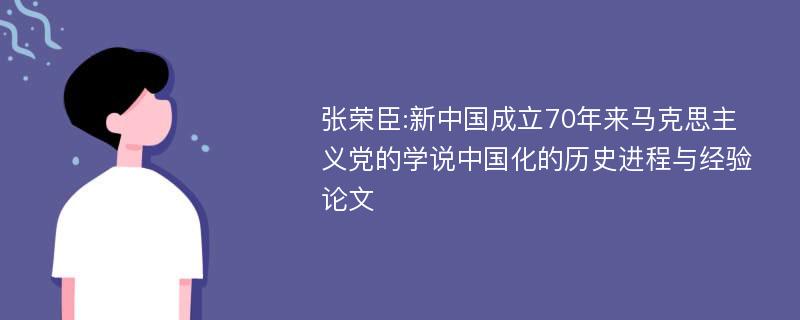 张荣臣:新中国成立70年来马克思主义党的学说中国化的历史进程与经验论文