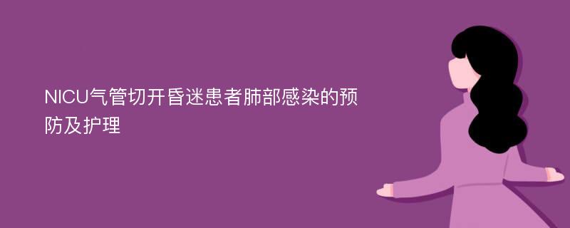 NICU气管切开昏迷患者肺部感染的预防及护理