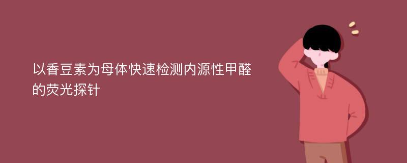 以香豆素为母体快速检测内源性甲醛的荧光探针