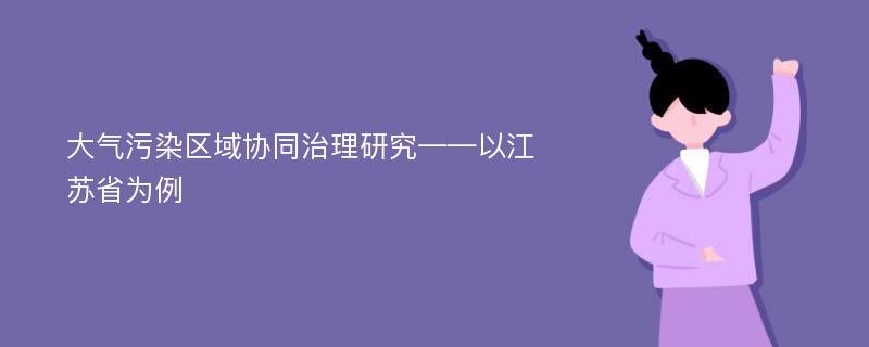 大气污染区域协同治理研究——以江苏省为例