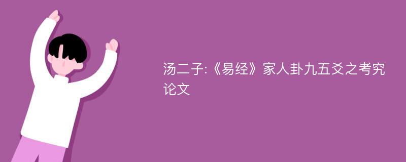 汤二子:《易经》家人卦九五爻之考究论文